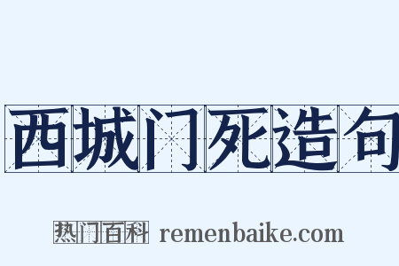 西城门死造句是什么意思的图片